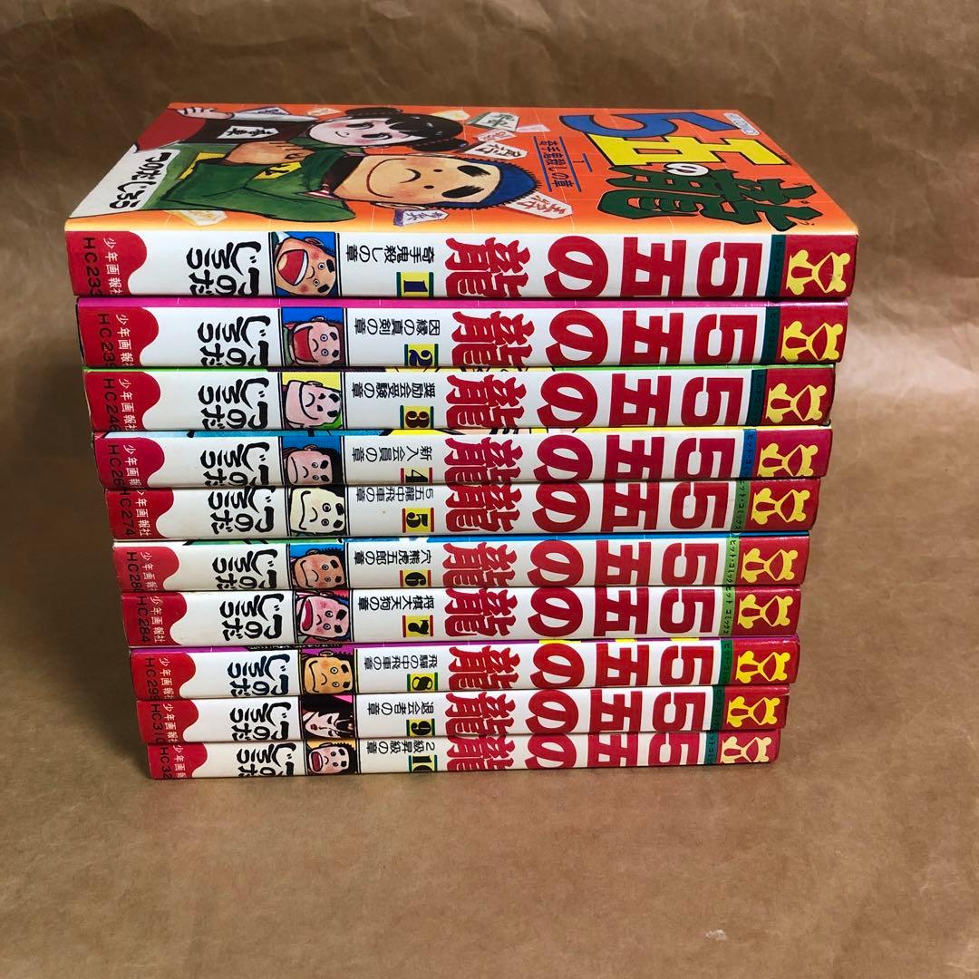 5五の龍 全10巻 全巻セット つのだじろう