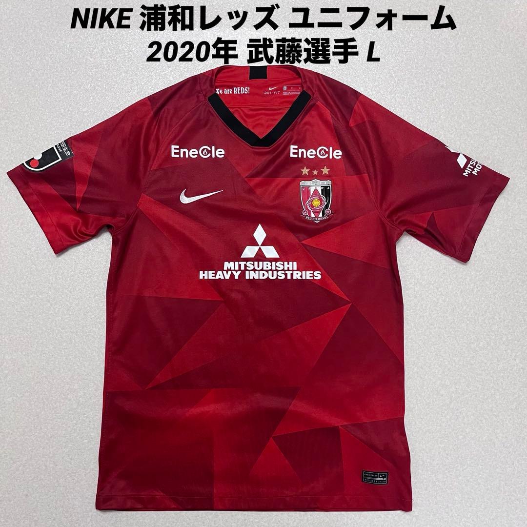 NIKE 浦和レッズ ユニフォーム 2020年 武藤選手 L