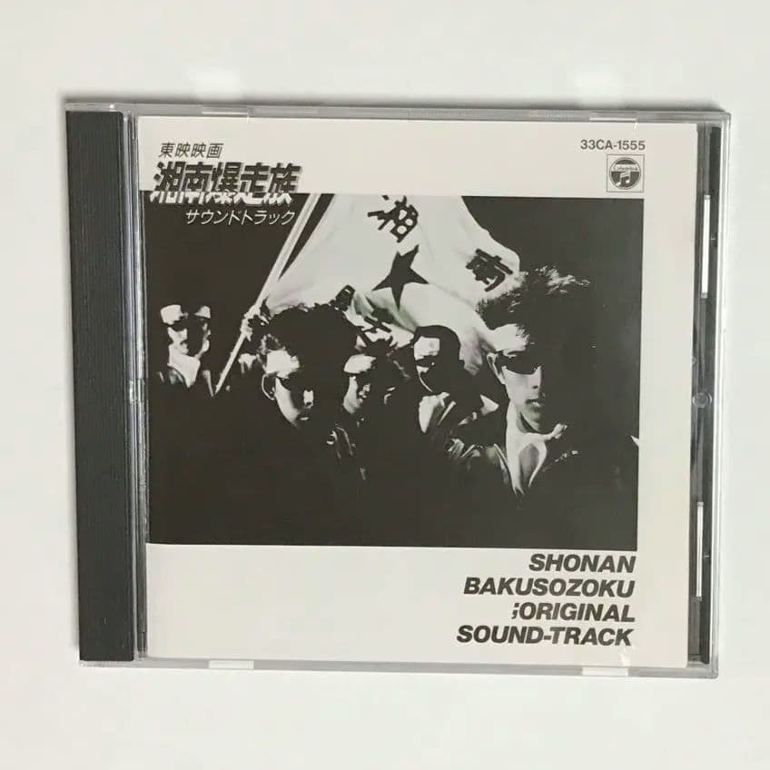イタリアン　【CD】東映映画　湘南爆走族　サウンドトラック
