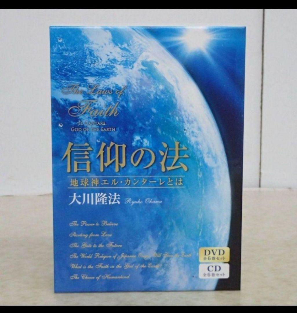 【激レア】信仰の法 幸福の科学　大川隆法 　会内限定希少品　CD DVDセット