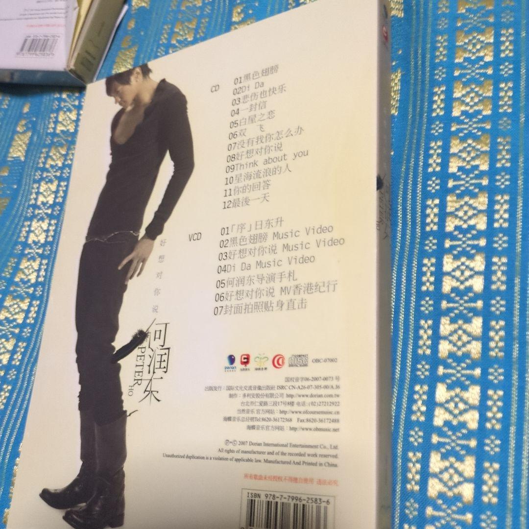 台湾版　Peter Ho/I WANT TO TELL YOU好想對你説