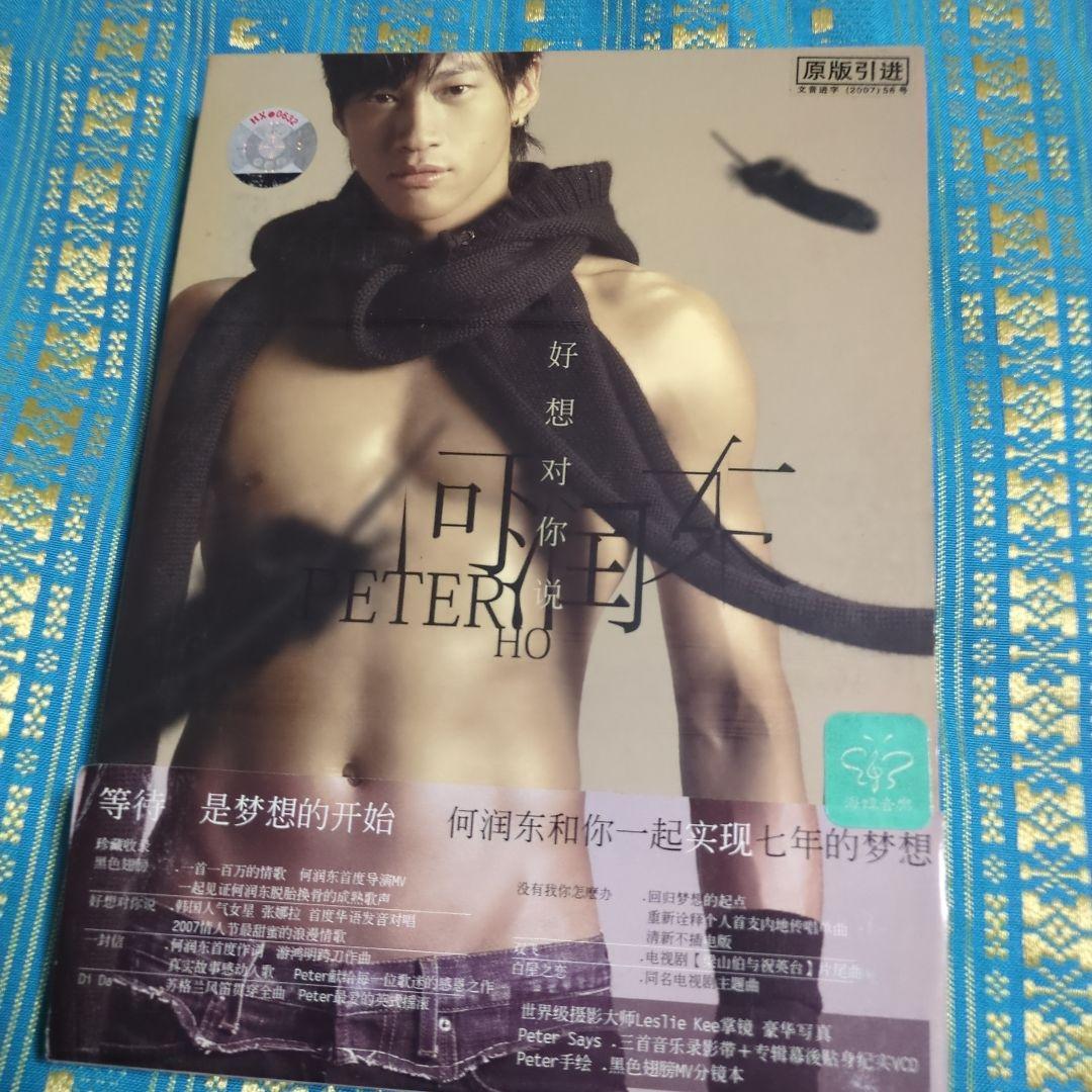 台湾版　Peter Ho/I WANT TO TELL YOU好想對你説