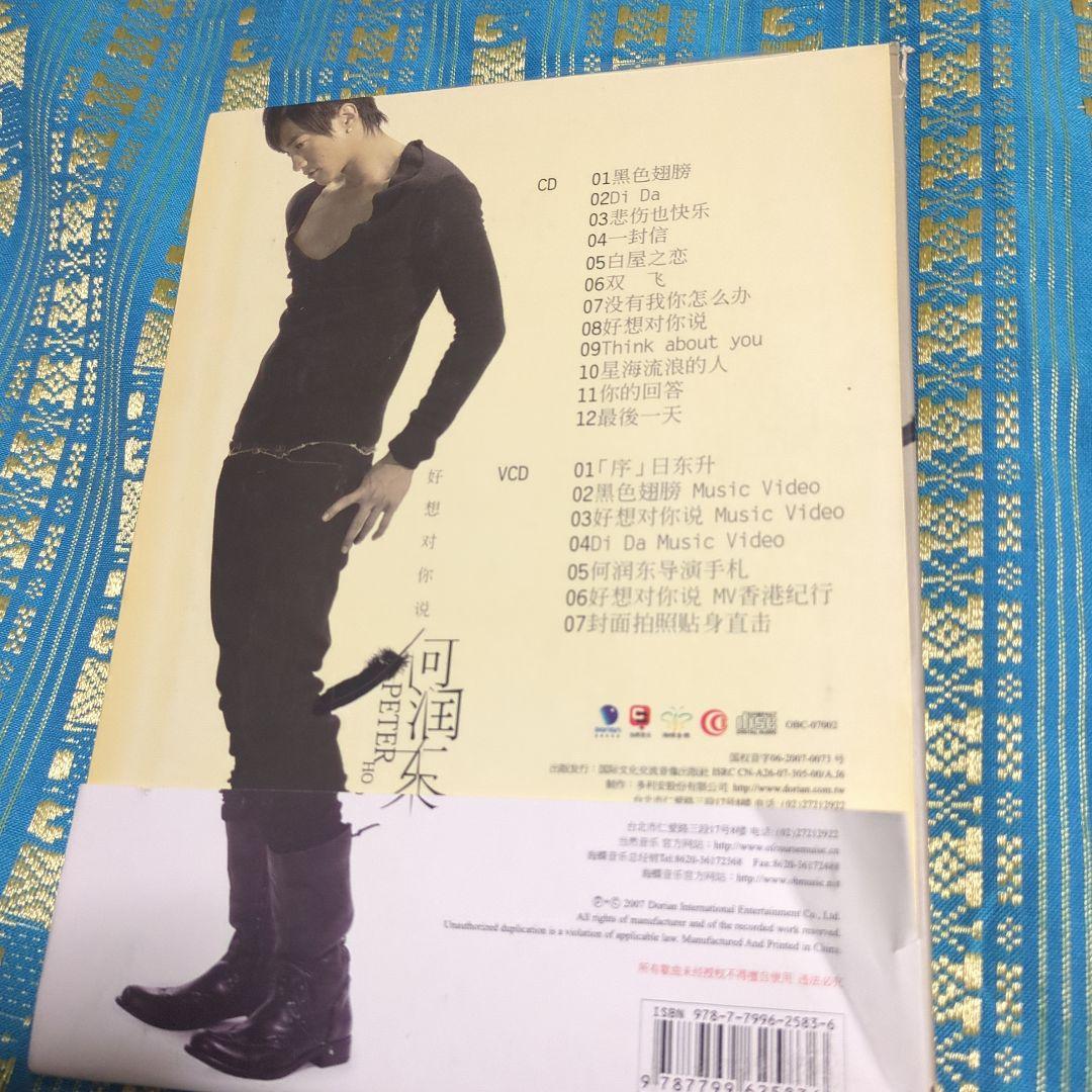台湾版　Peter Ho/I WANT TO TELL YOU好想對你説