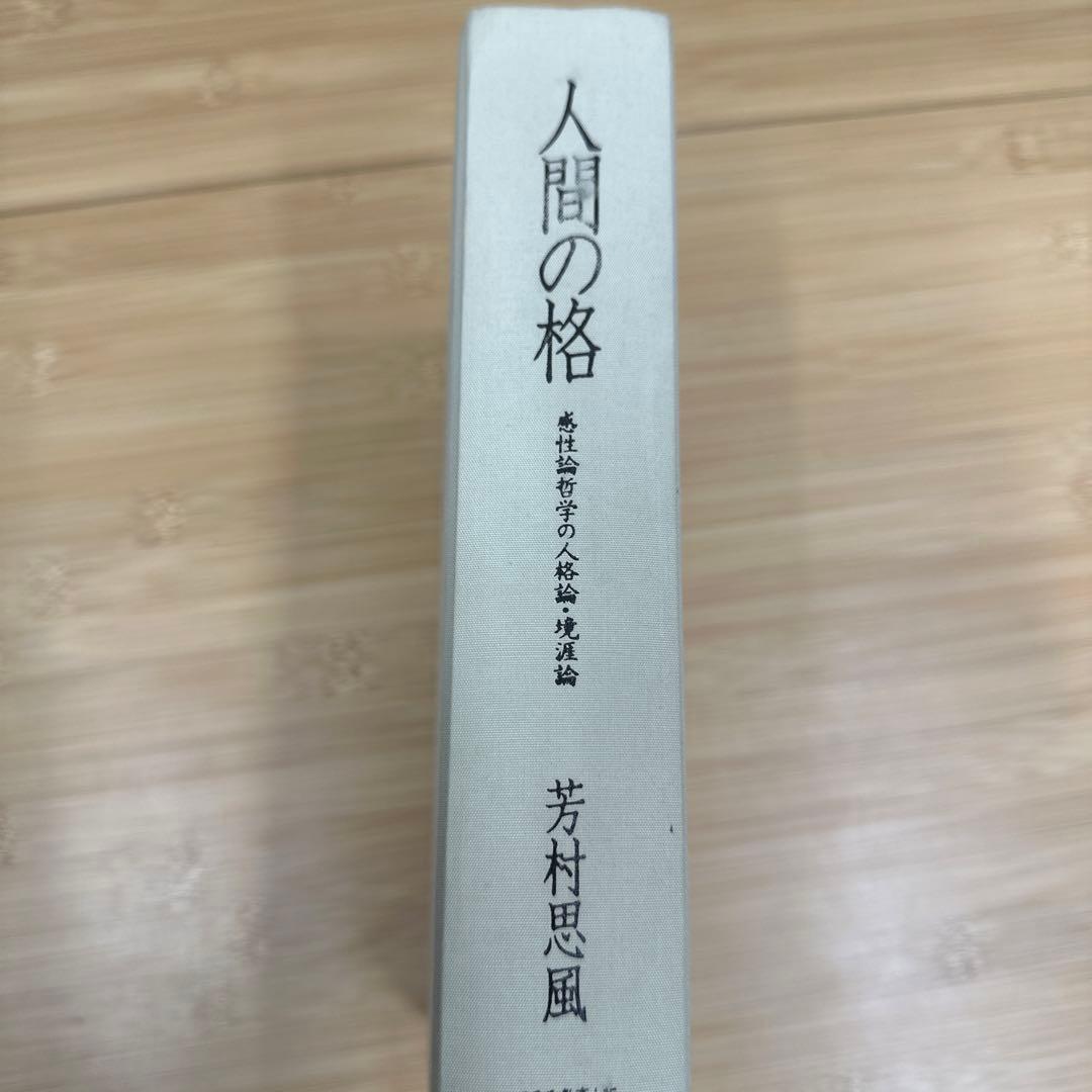 人間の格
