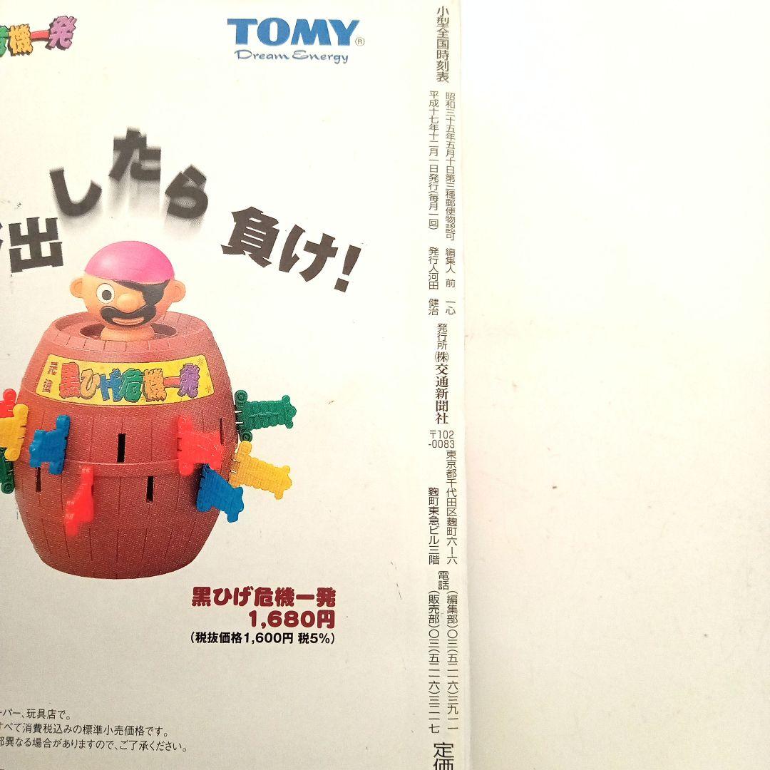 小型全国大会時刻表(2005年)