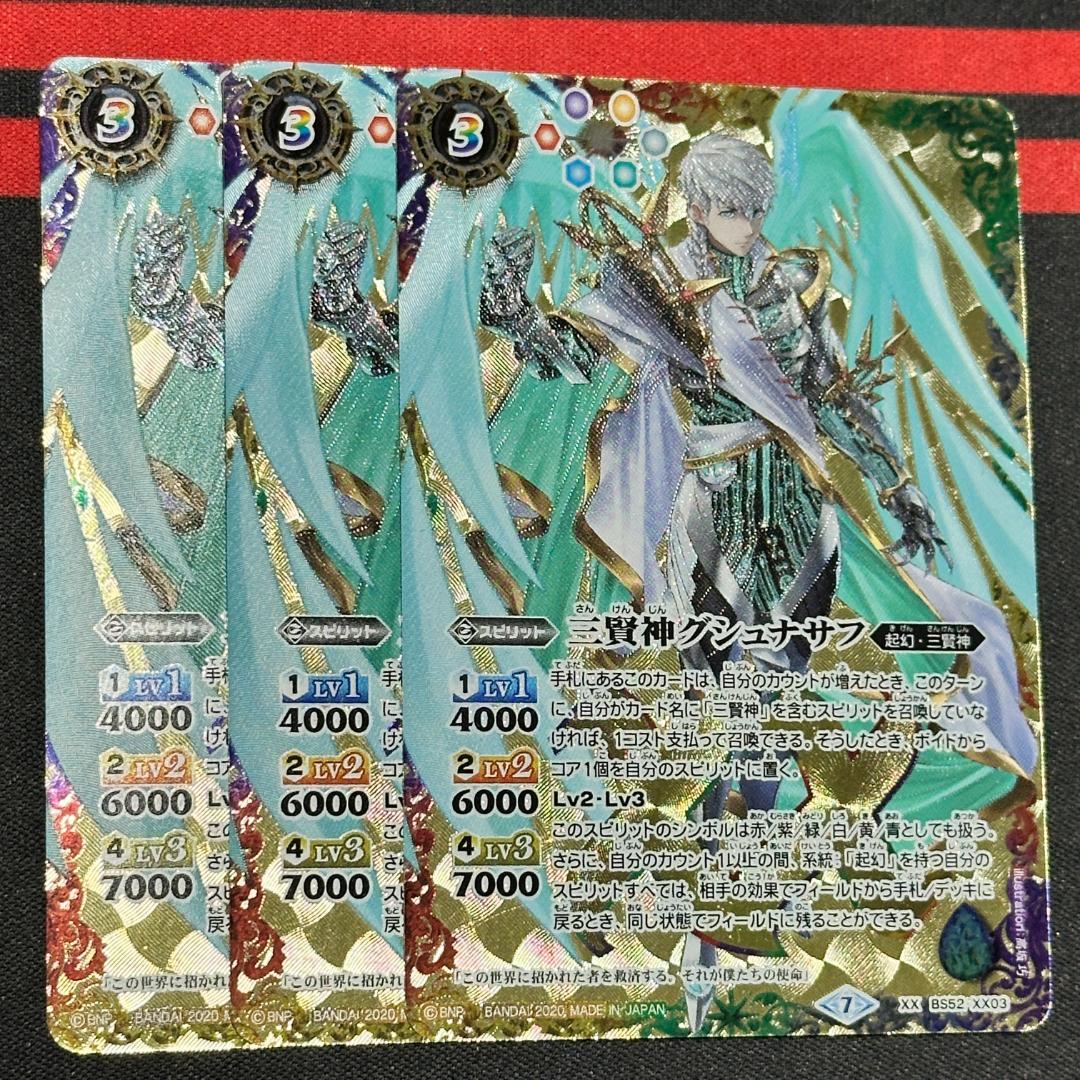 1三賢神グシュナサフ ３枚（BS52-XX03 250714