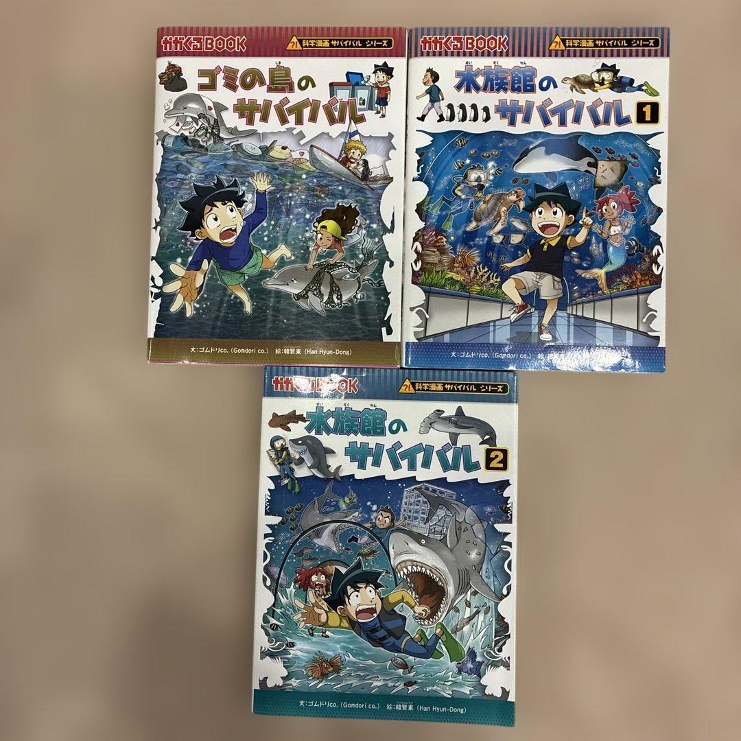 サバイバルシリーズ17冊