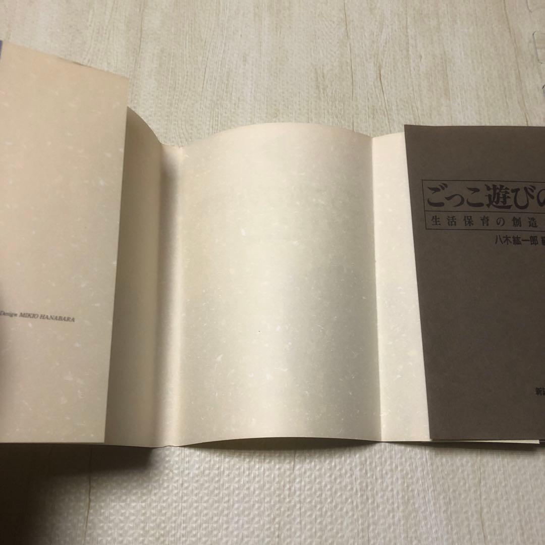 ごっこ遊びの探究　八木紘一郎