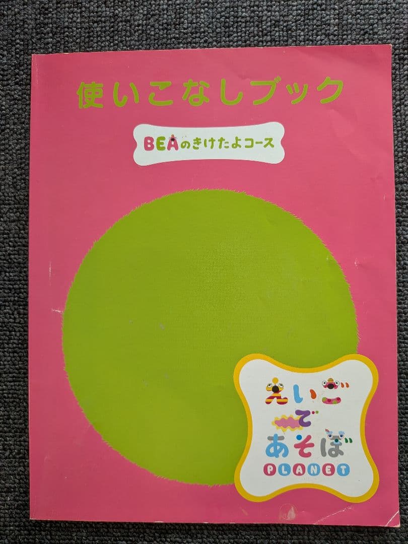 英語であそぼ　プラネット