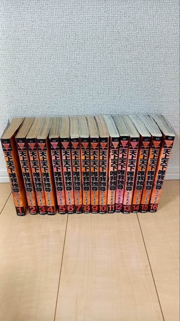 天上天下唯我独尊 全16巻セット