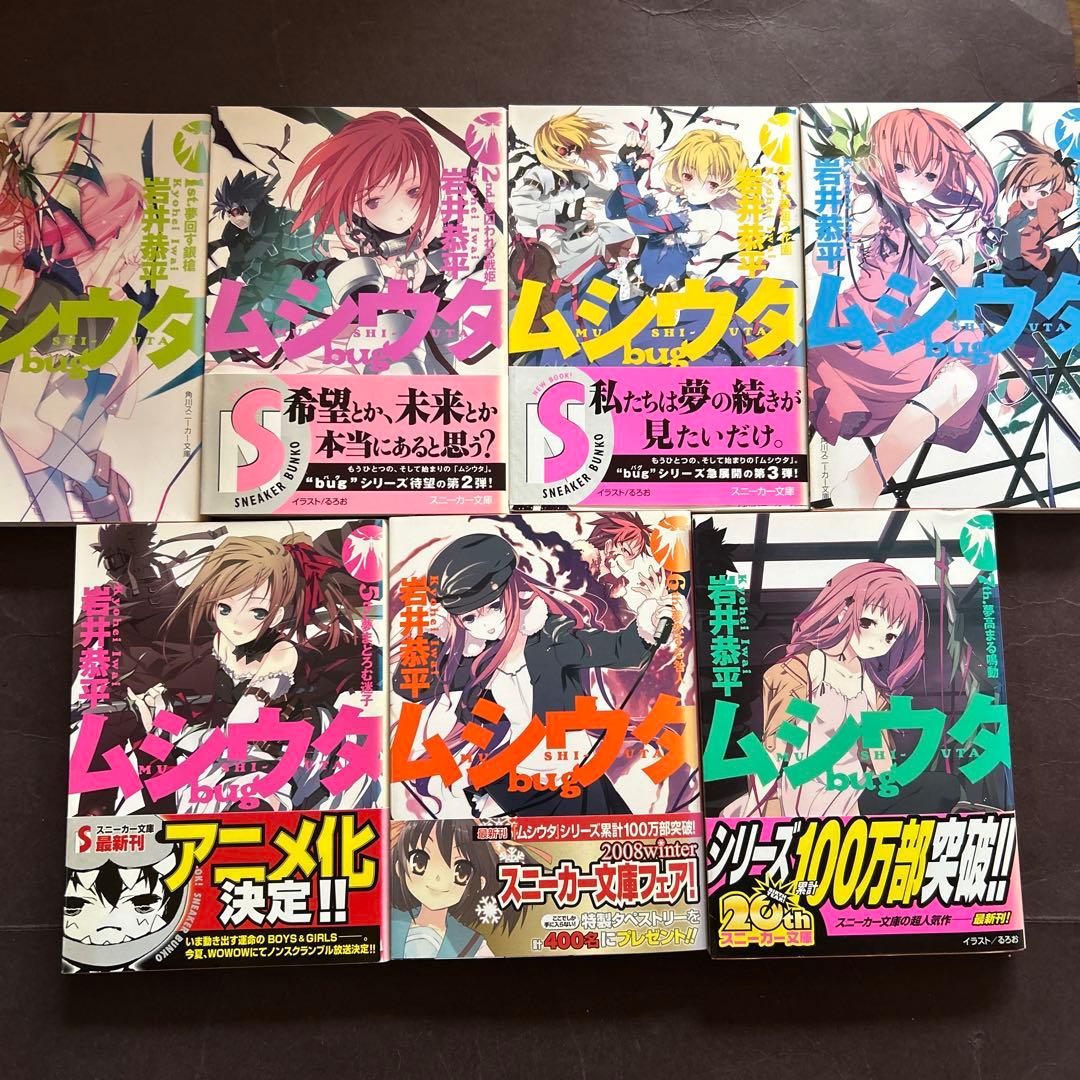 小説　ムシウタ　10冊　ムシウタbug 7冊　岩井恭平　17冊セット