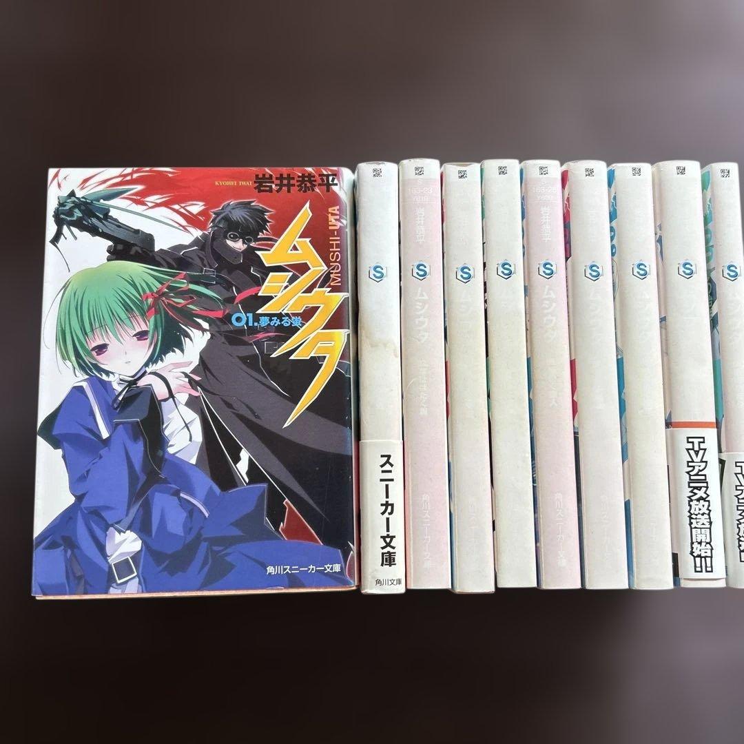 小説　ムシウタ　10冊　ムシウタbug 7冊　岩井恭平　17冊セット