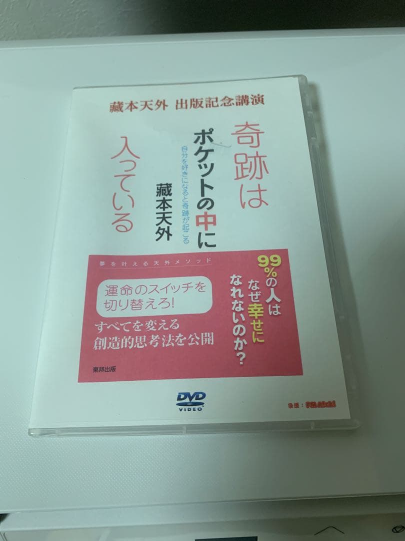 蔵本天外　奇跡はポケットの中に入っている　出版記念DVD＋本