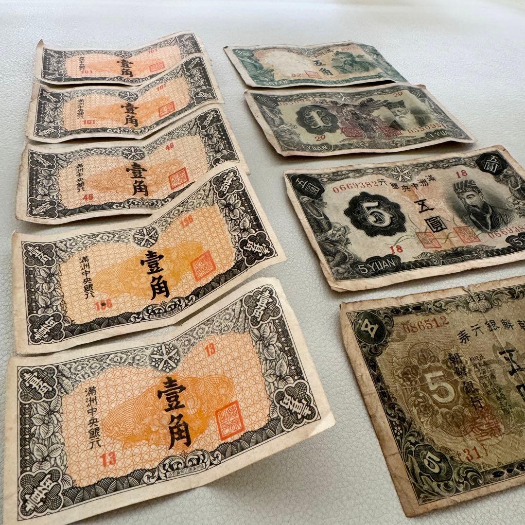 【古銭】満州中央銀行 朝鮮銀行券 旧紙幣 9枚セット