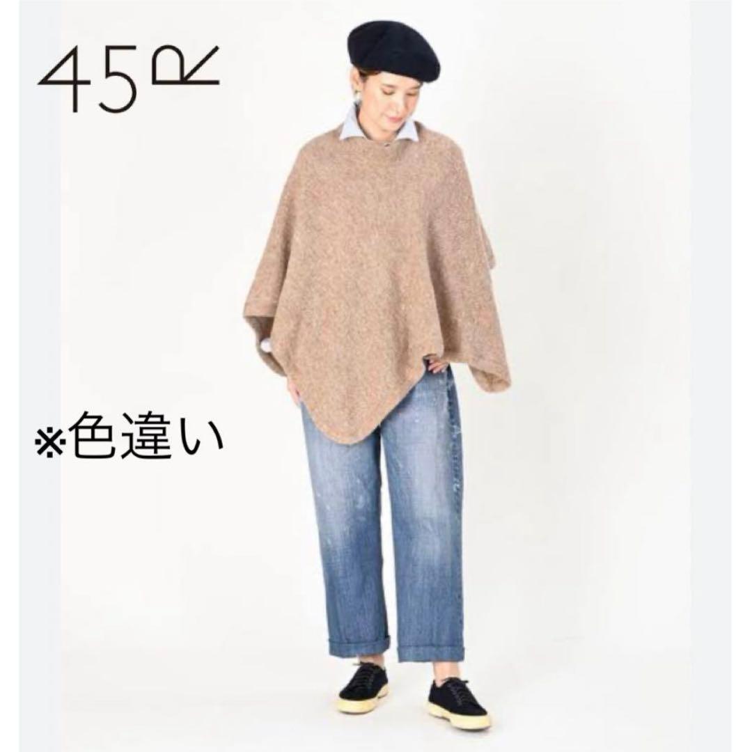 【美品】現行モデル45R ニット ウール セーター ポンチョ ハイネック