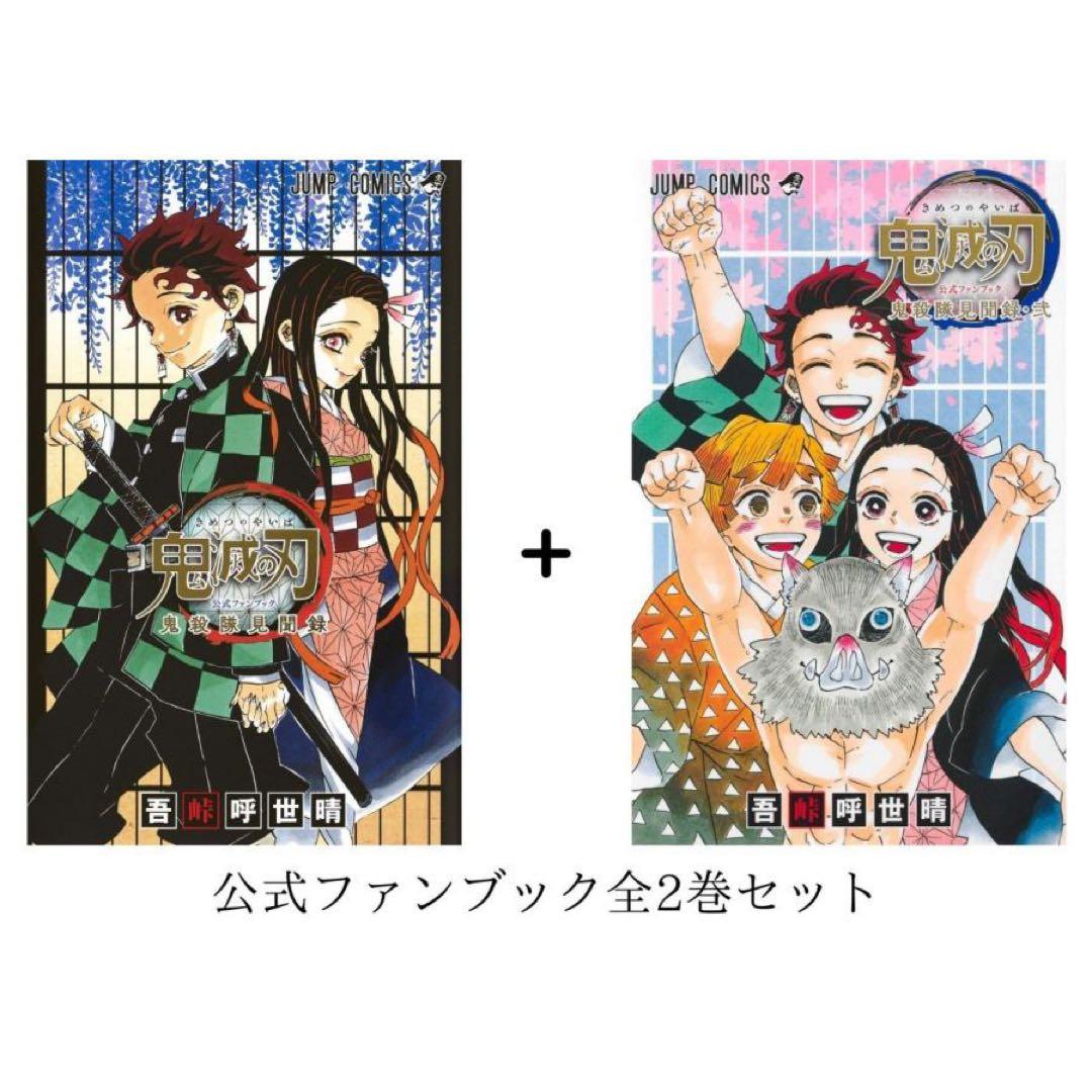 鬼滅の刃 1～23巻＋ファンブック 全巻セット