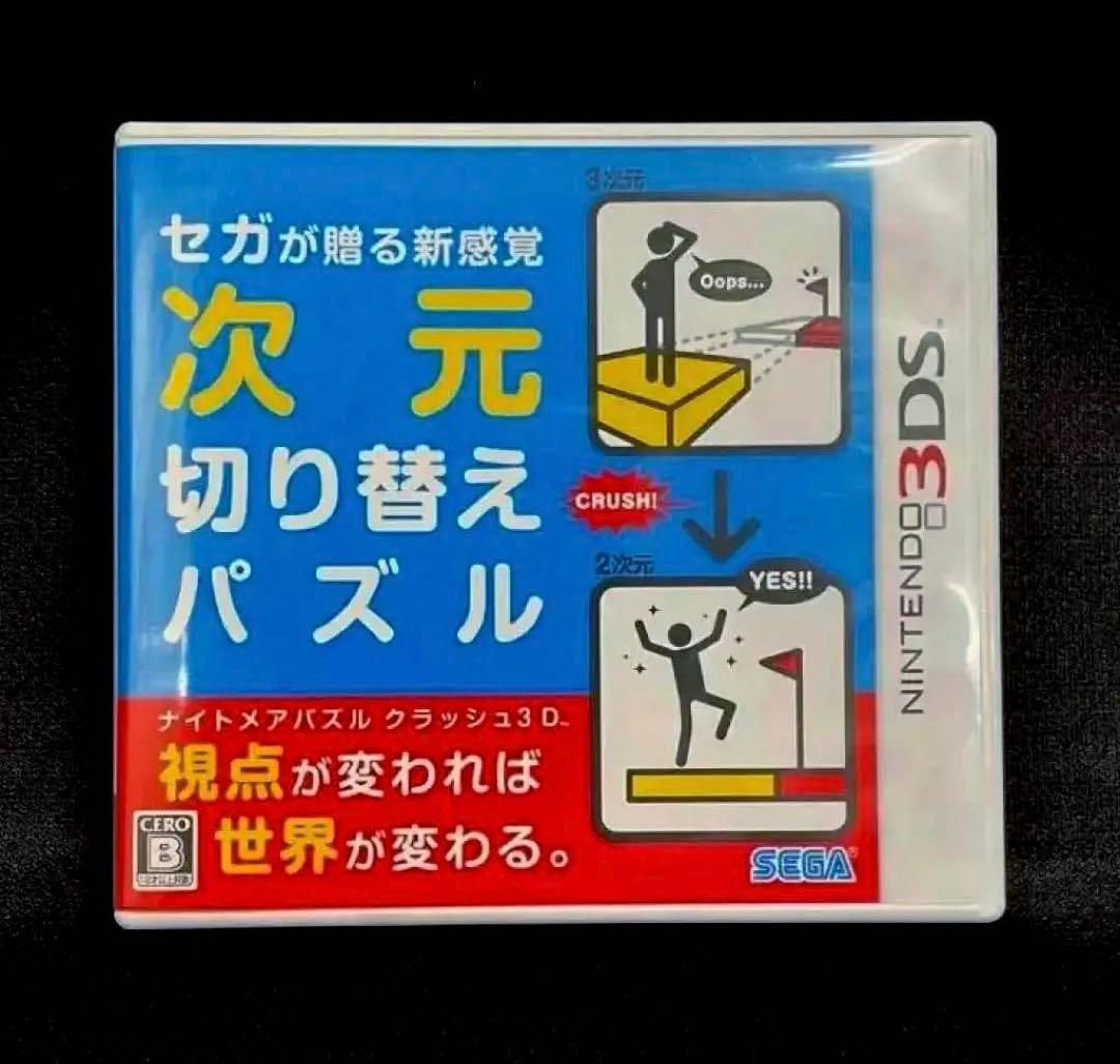 ★ ナイトメアパズル クラッシュ3D /セガ 次元切り替えパズル /3DSソフト