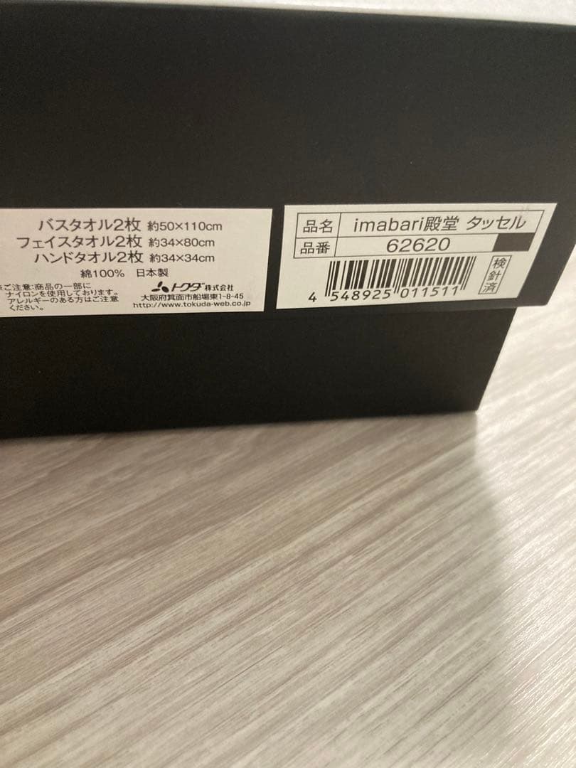 新品未使用　今治タオル 殿堂