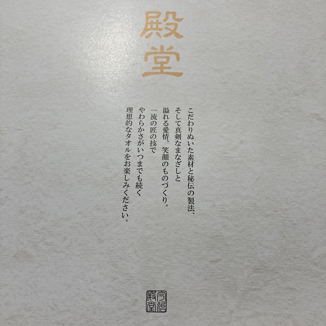 新品未使用　今治タオル 殿堂