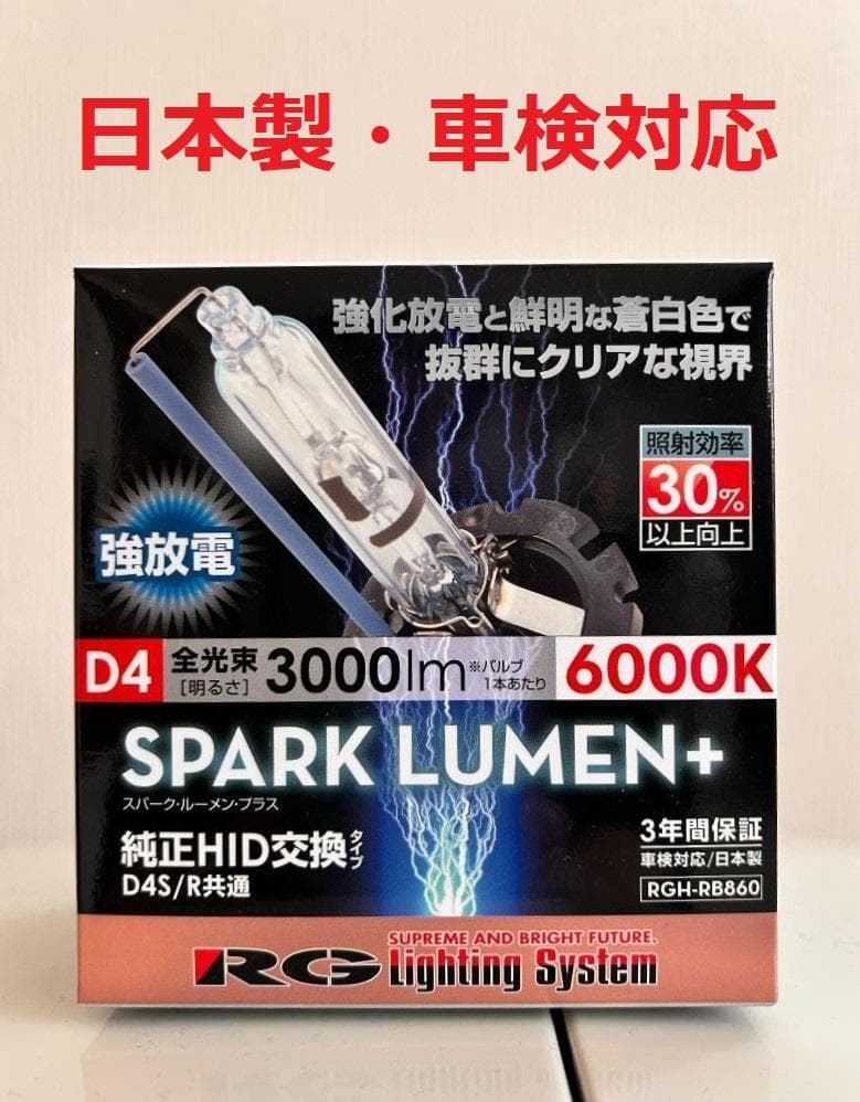 新品/日本製 RGレーシングギア D4S/D4R共通 HIDバルブ 6000K