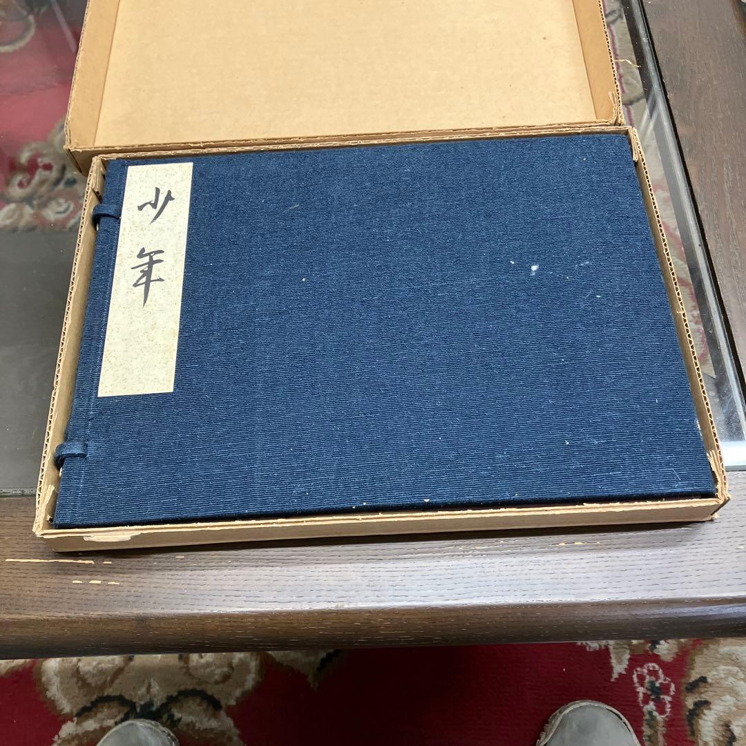 No.2少年　谷崎潤一郎　限定版
