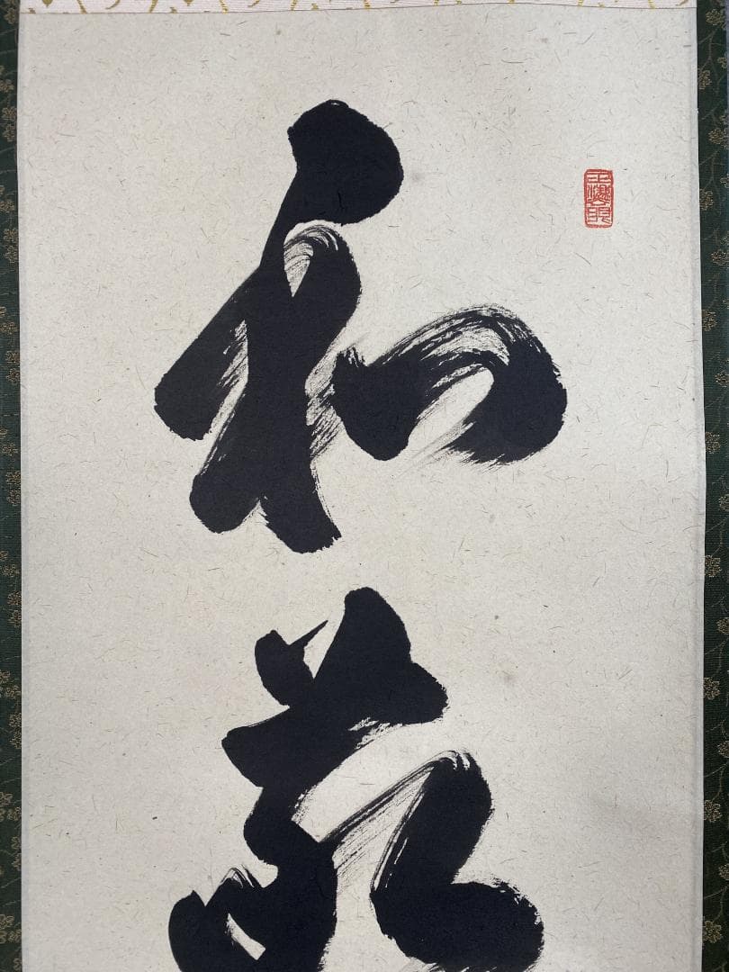 か*あ様 足立泰道『和敬清寂』茶道具 一行書 臨済宗大徳寺派 掛軸 掛軸2504