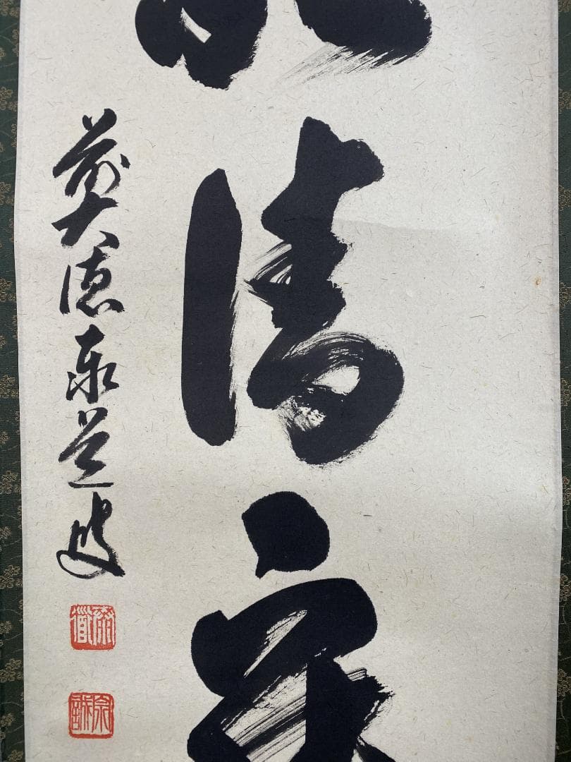 か*あ様 足立泰道『和敬清寂』茶道具 一行書 臨済宗大徳寺派 掛軸 掛軸2504