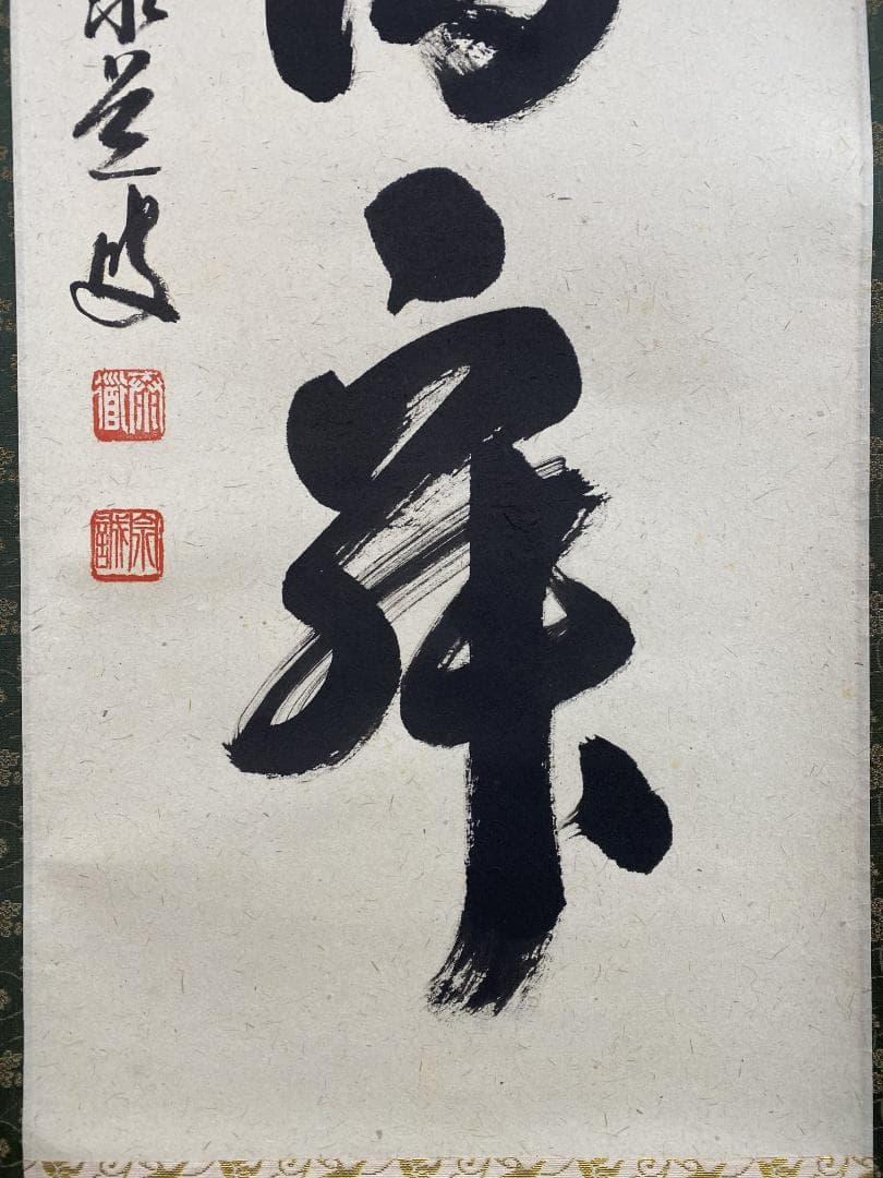 か*あ様 足立泰道『和敬清寂』茶道具 一行書 臨済宗大徳寺派 掛軸 掛軸2504