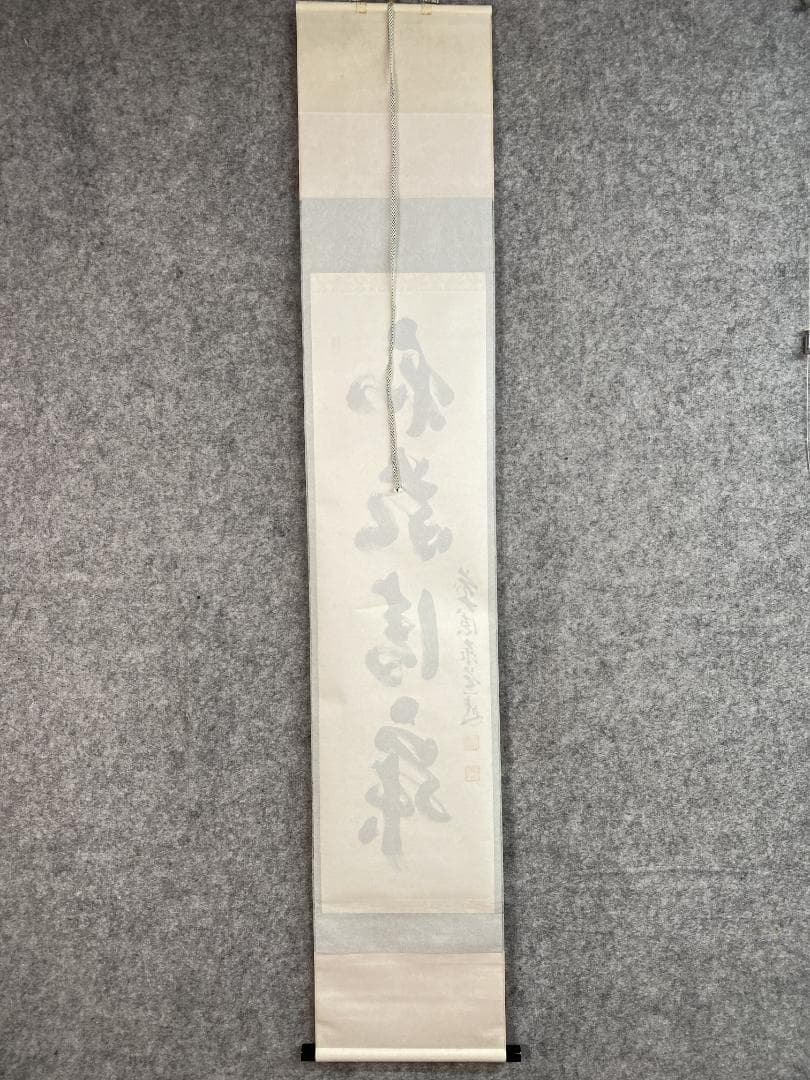 か*あ様 足立泰道『和敬清寂』茶道具 一行書 臨済宗大徳寺派 掛軸 掛軸2504