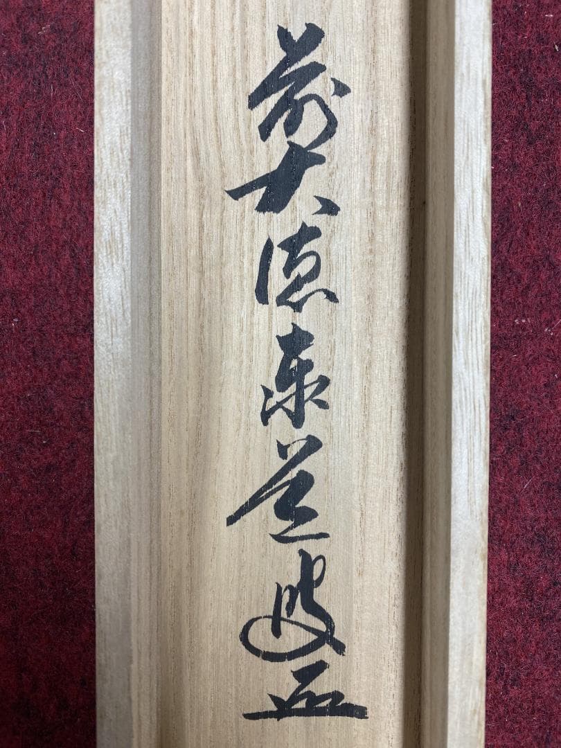 か*あ様 足立泰道『和敬清寂』茶道具 一行書 臨済宗大徳寺派 掛軸 掛軸2504