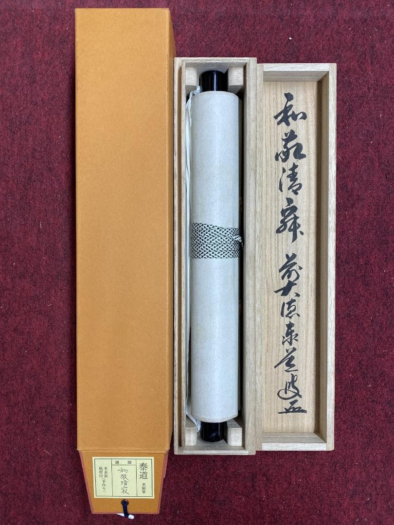 か*あ様 足立泰道『和敬清寂』茶道具 一行書 臨済宗大徳寺派 掛軸 掛軸2504