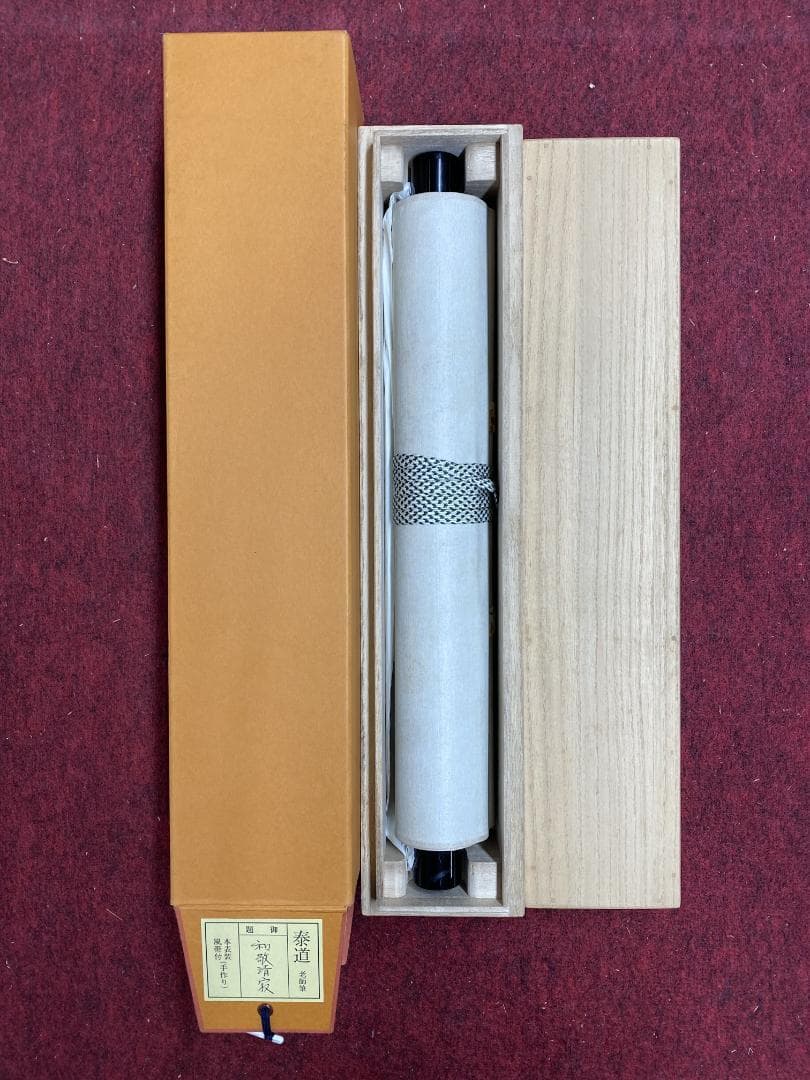 か*あ様 足立泰道『和敬清寂』茶道具 一行書 臨済宗大徳寺派 掛軸 掛軸2504