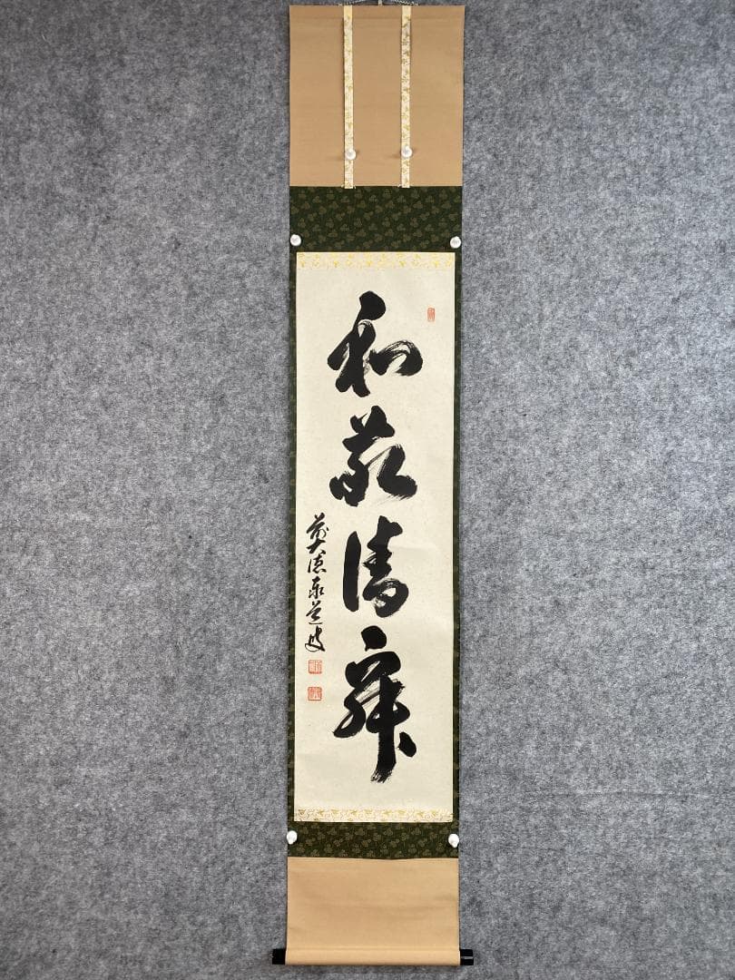 か*あ様 足立泰道『和敬清寂』茶道具 一行書 臨済宗大徳寺派 掛軸 掛軸2504