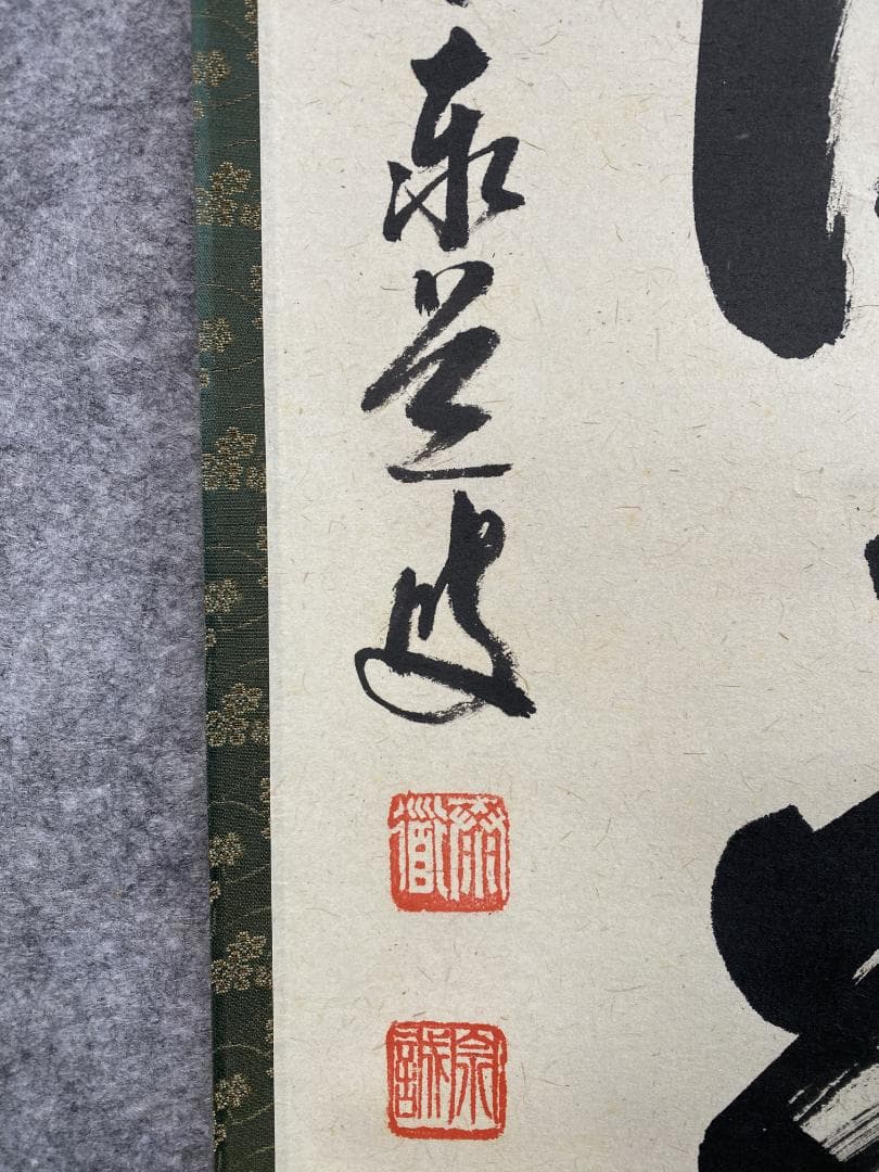 か*あ様 足立泰道『和敬清寂』茶道具 一行書 臨済宗大徳寺派 掛軸 掛軸2504