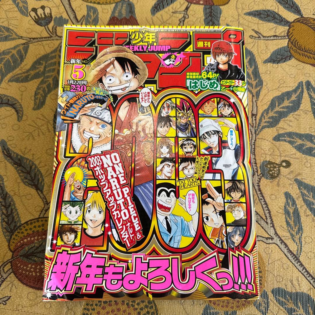 週刊少年ジャンプ 2003年5号