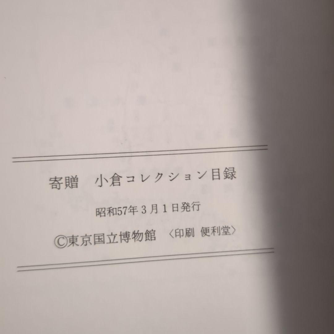 寄贈　小倉コレクション  目録