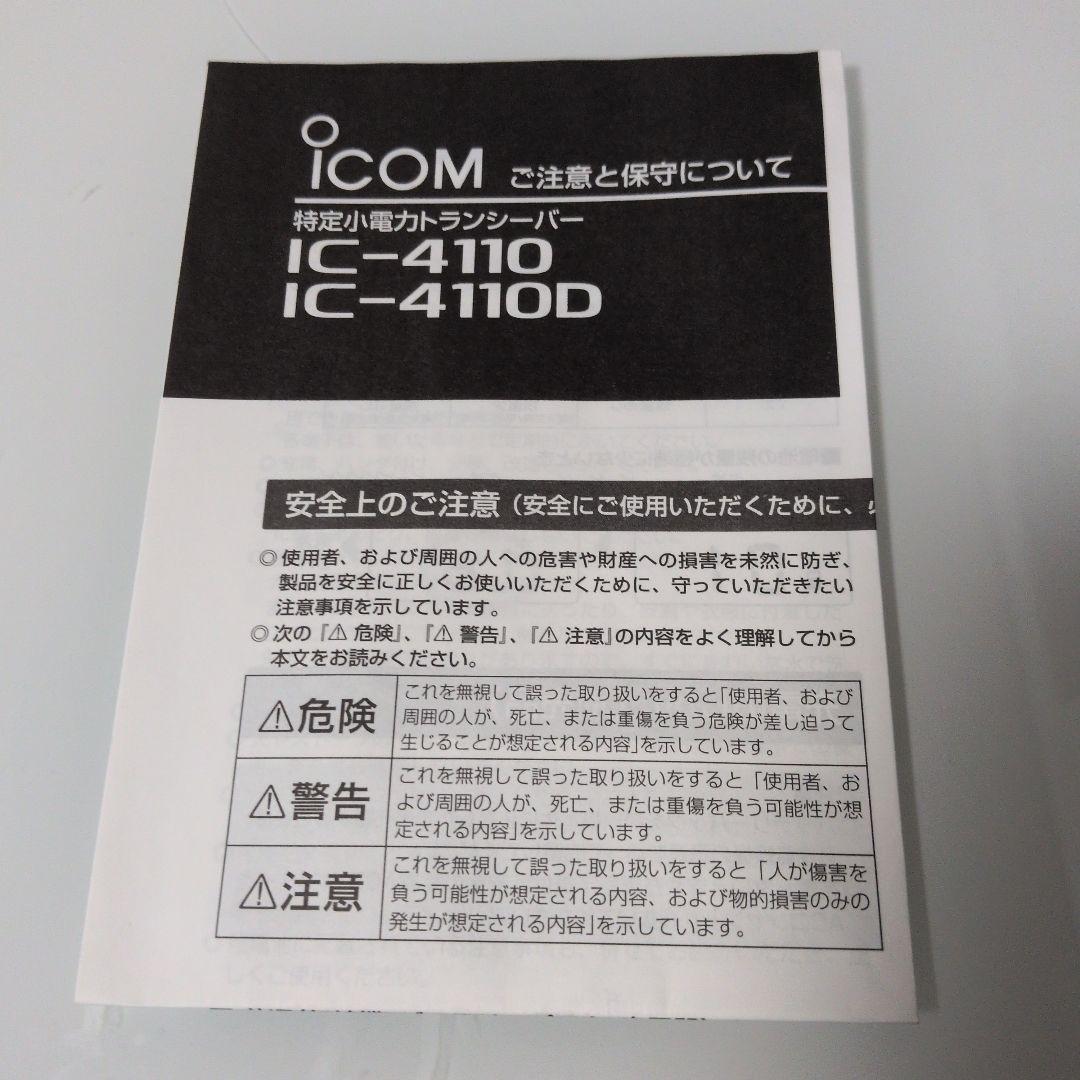 【未使用】ICOM WITHCALL 特定小電力トランシーバー IC-4110