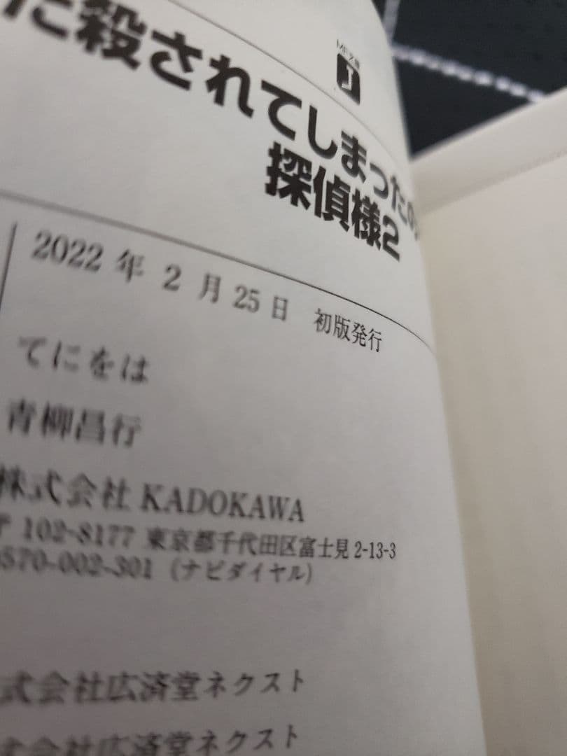 またころ サイン本 また殺されてしまったのですね、探偵様 2巻 初版 限定品