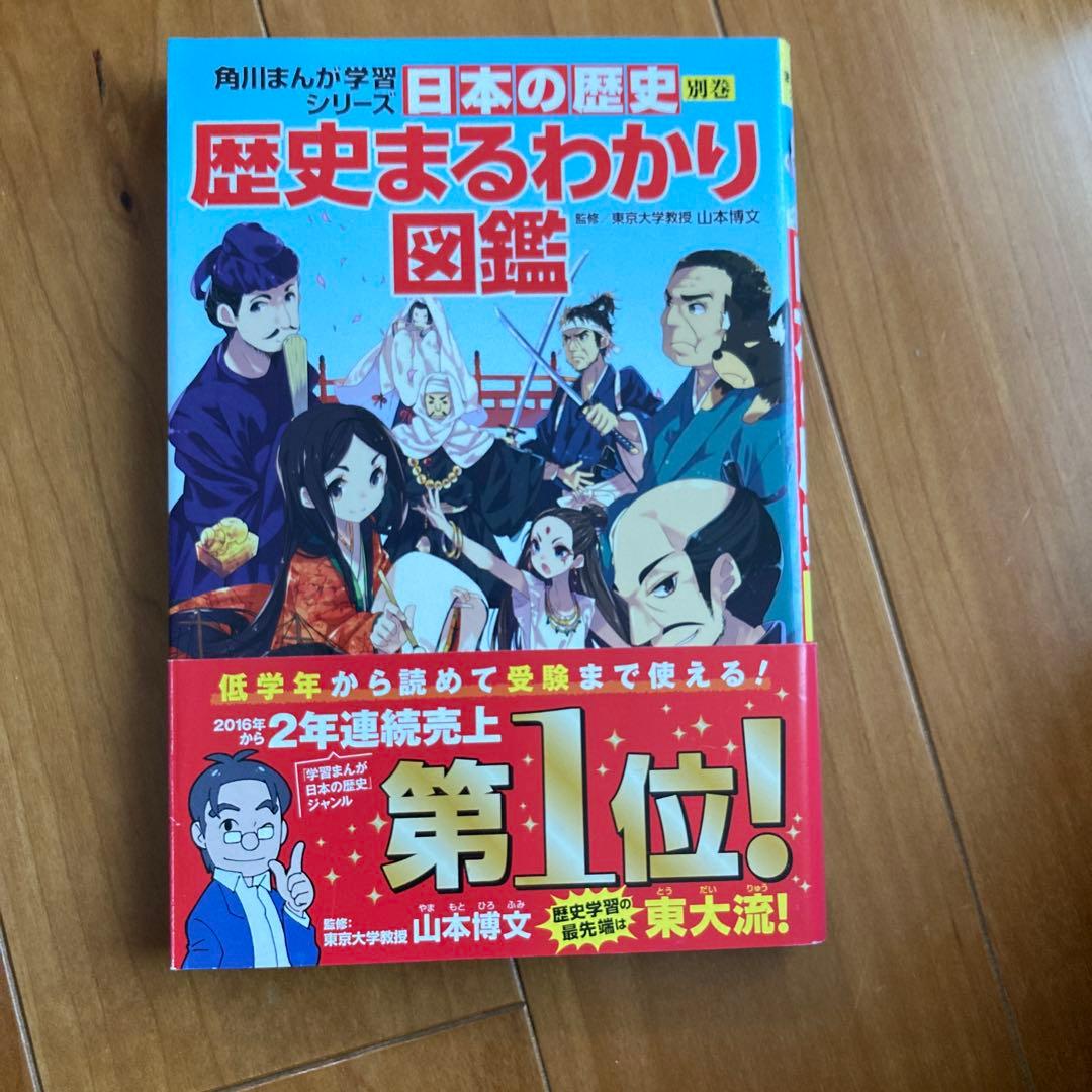日本の歴史 １〜15巻➕別巻 近現代史1〜3巻➕歴史まるわかり図鑑　セット