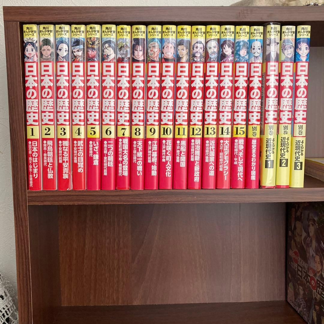 日本の歴史 １〜15巻➕別巻 近現代史1〜3巻➕歴史まるわかり図鑑　セット