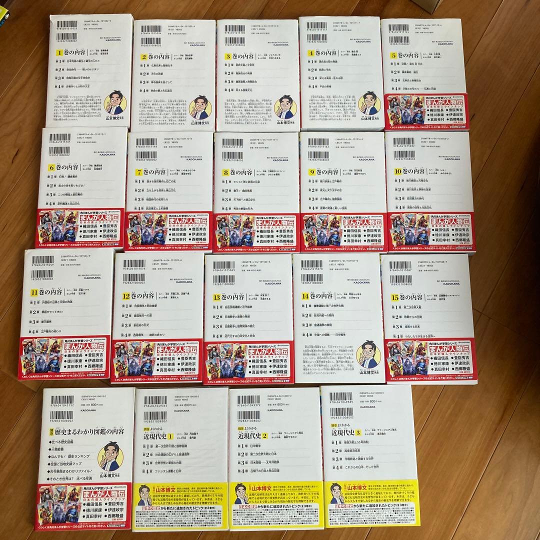 日本の歴史 １〜15巻➕別巻 近現代史1〜3巻➕歴史まるわかり図鑑　セット