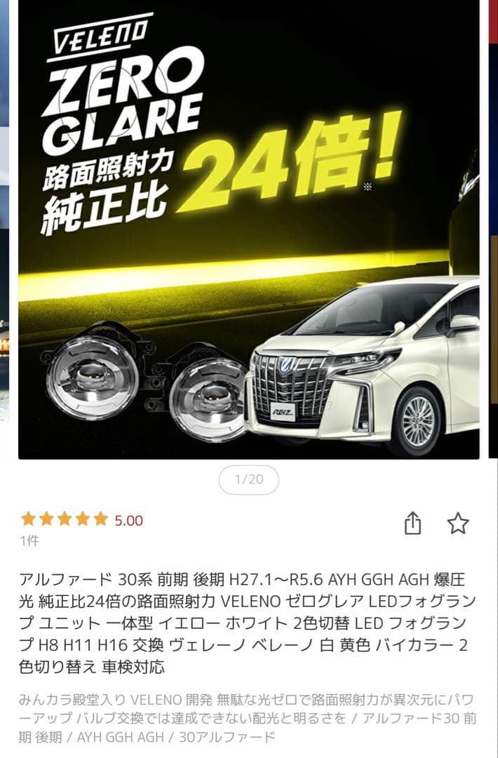 30アルファードVEILENO ZERO GLARE LEDフォグ　バイカラー