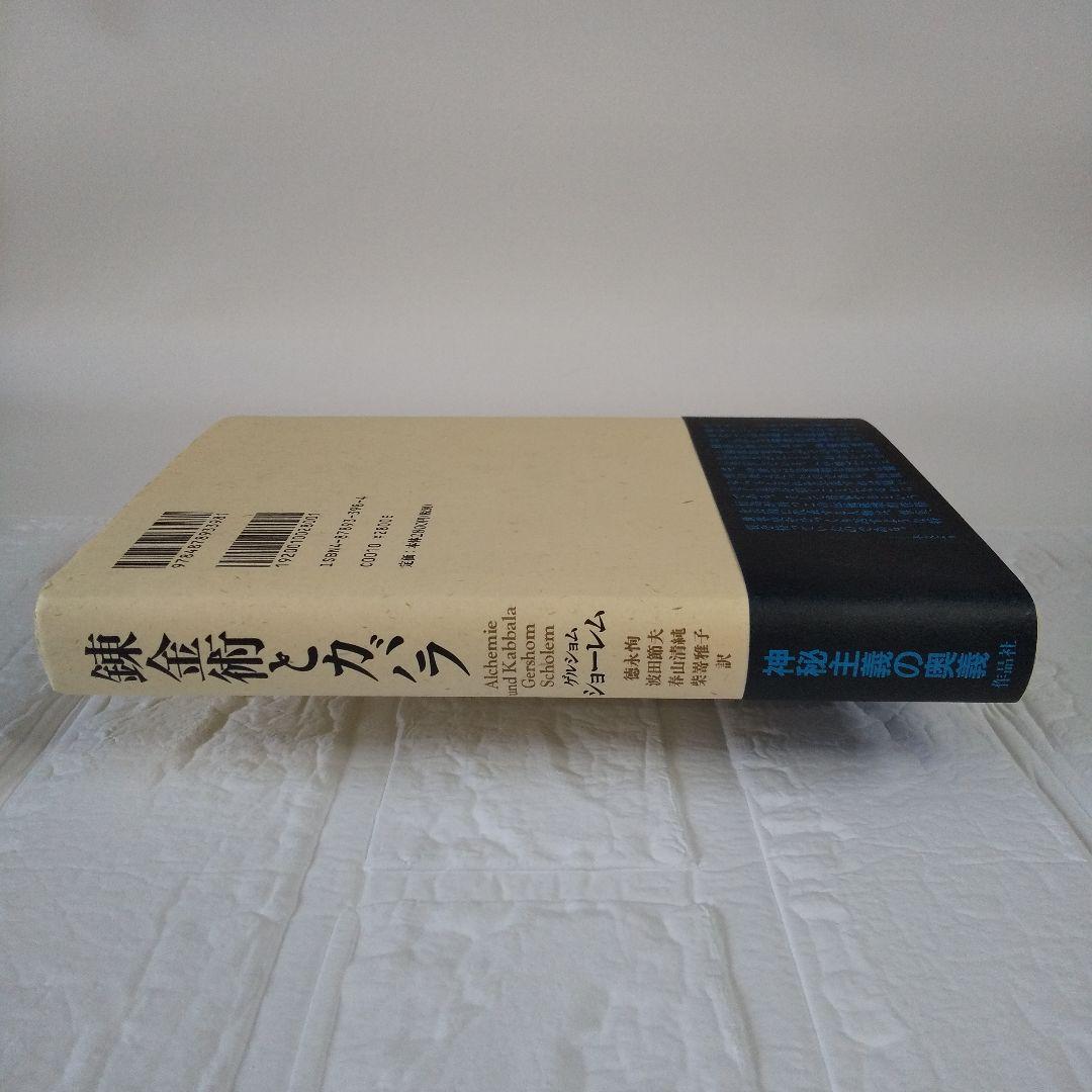錬金術とカバラ