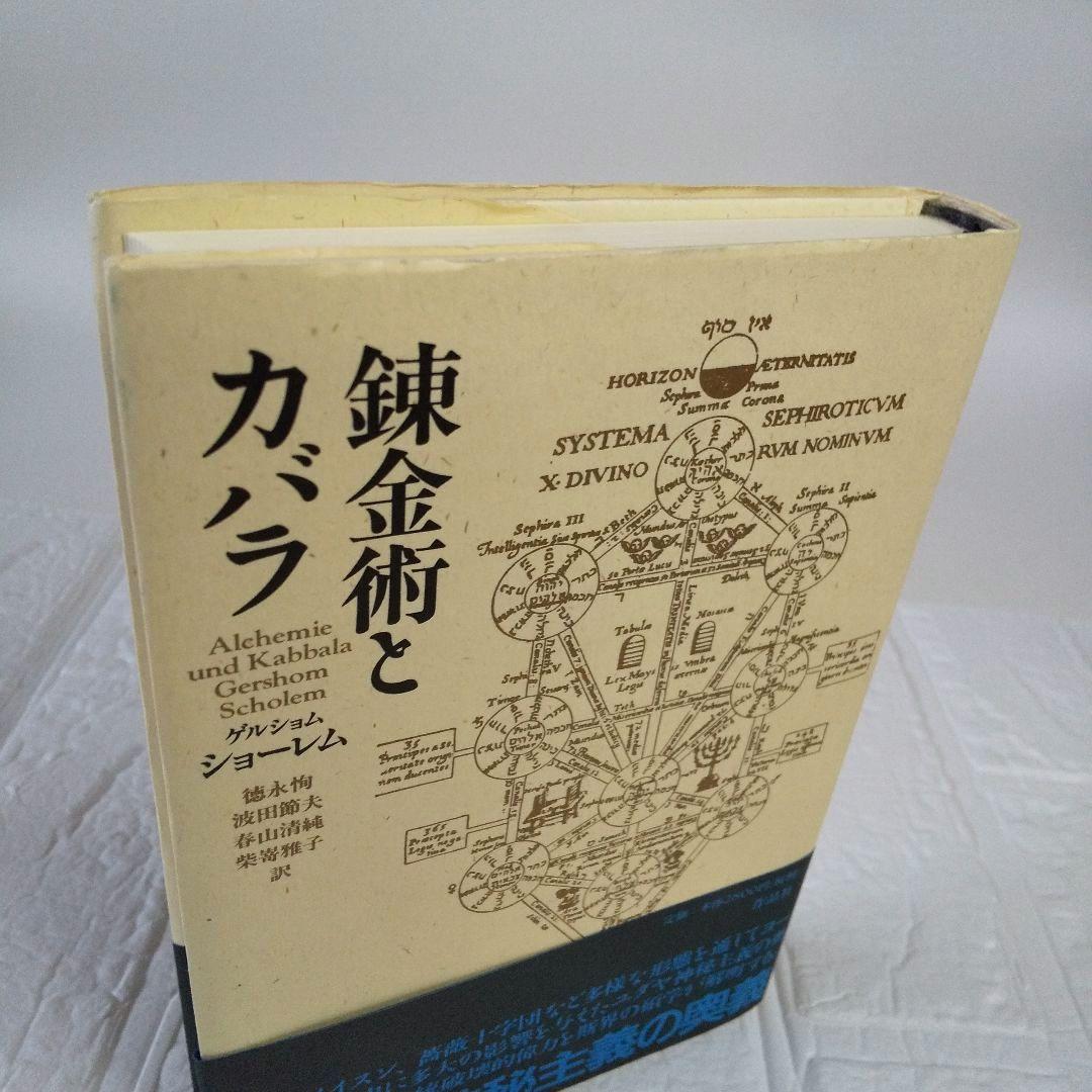 錬金術とカバラ