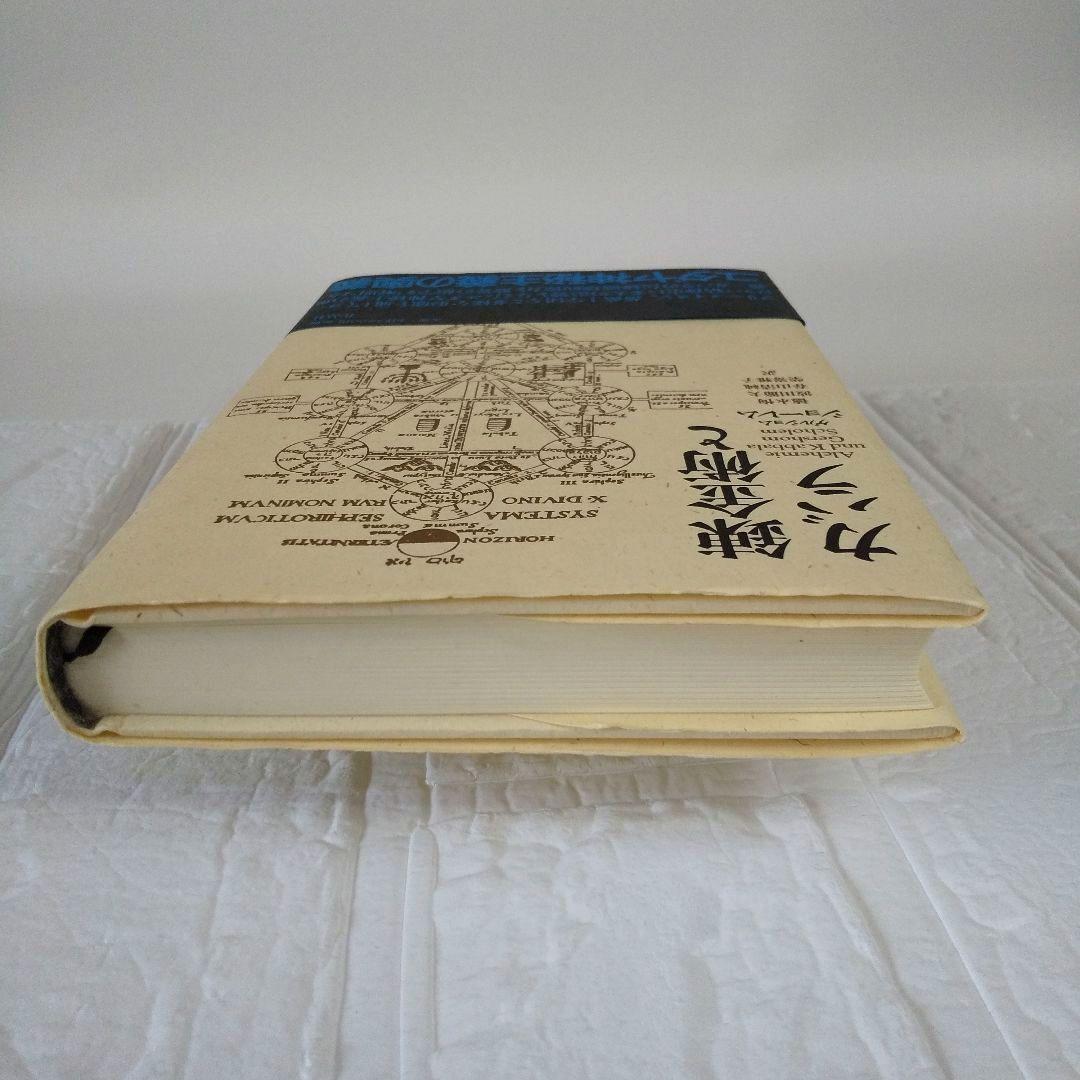 錬金術とカバラ