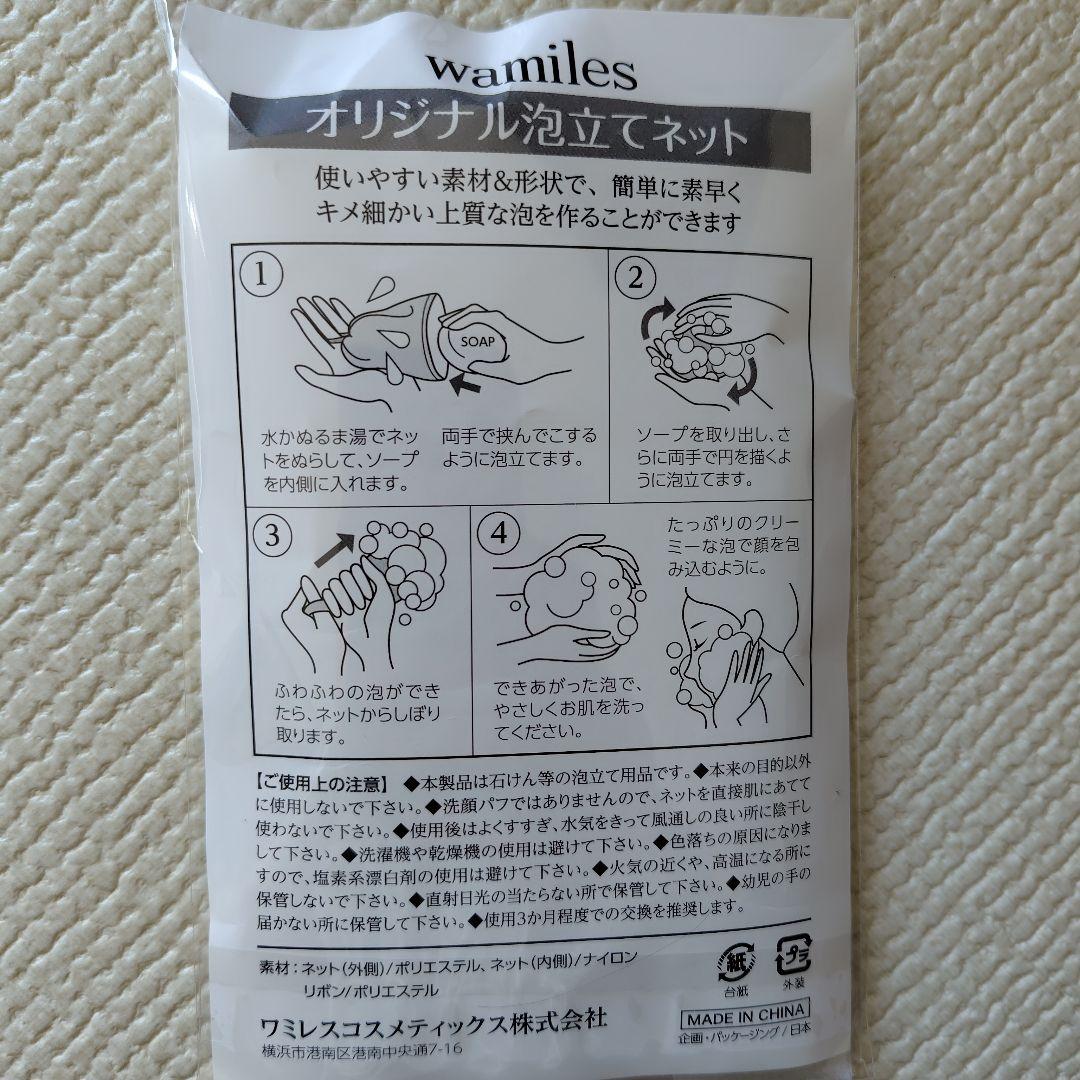 【新品未使用】ワミレス スエマルジョン 110g　ザミネラルソープ　泡立てネット