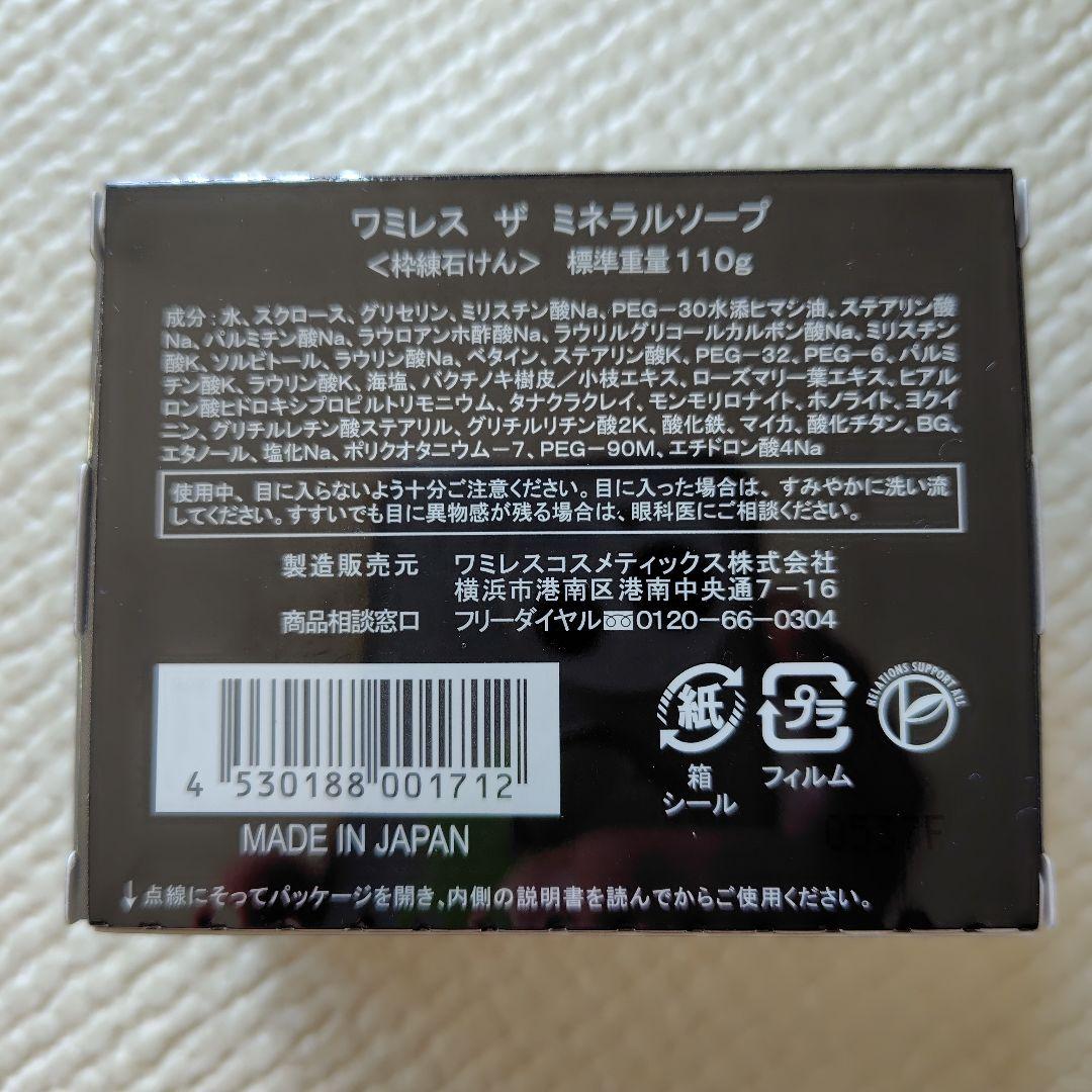 【新品未使用】ワミレス スエマルジョン 110g　ザミネラルソープ　泡立てネット