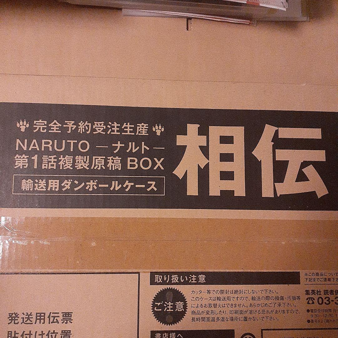 ぴーなっつNARUTO ナルト 第1話複製原稿 BOX
