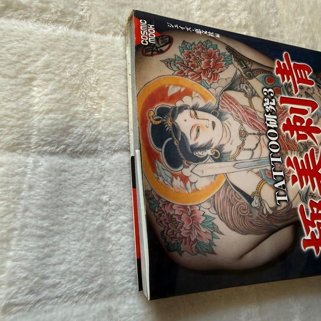 TATTOO研究3 極美刺青