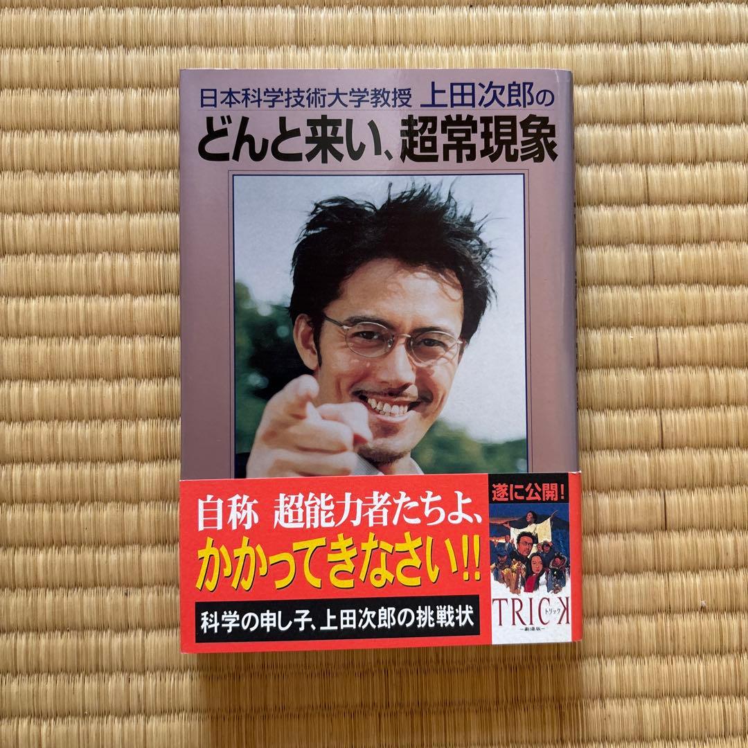 上田次郎のなぜベストを尽くさないのか　どんと来い、超常現象　トリック3冊セット